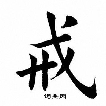 田英章写的戒