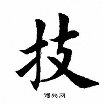 田英章写的技