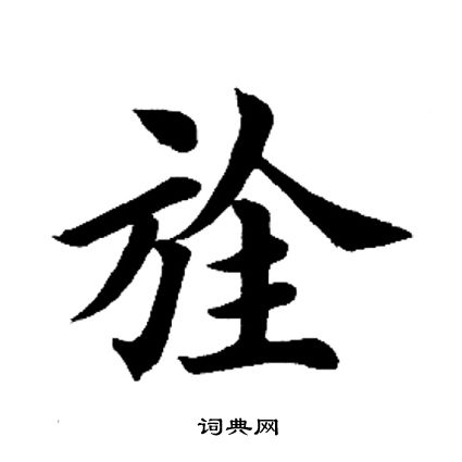 田英章写的旌