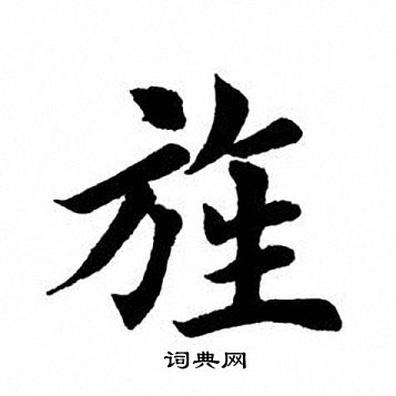 田英章写的旌