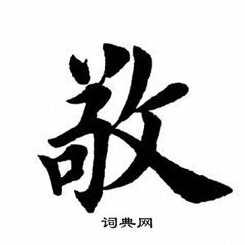 田英章写的敬