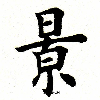 田英章写的景
