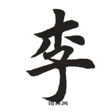 田英章写的李