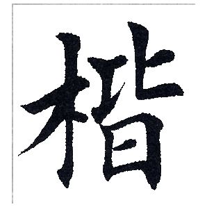 田英章写的楷
