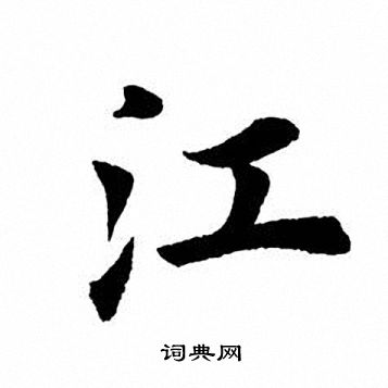 田英章写的江