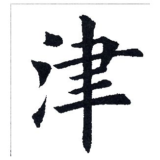 田英章写的津