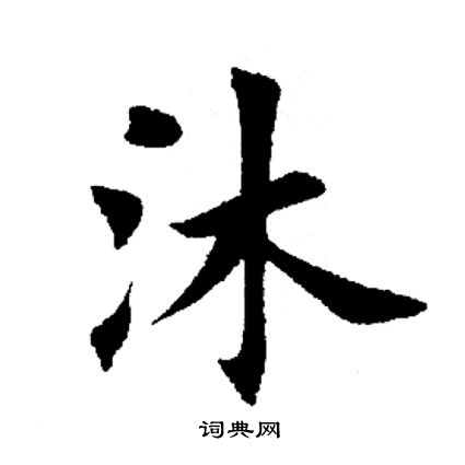 田英章写的沐