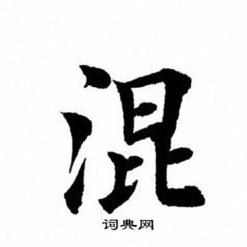 田英章写的混