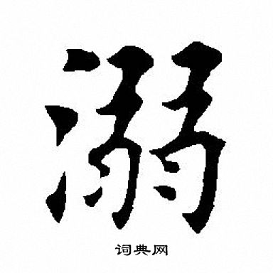 田英章写的溺