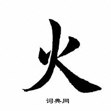 田英章写的火