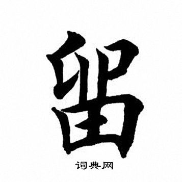 田英章写的留