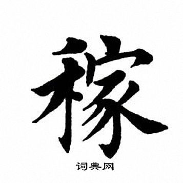 田英章写的稼