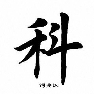 田英章写的科