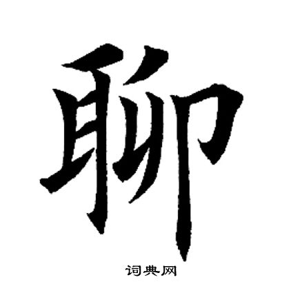 田英章写的聊