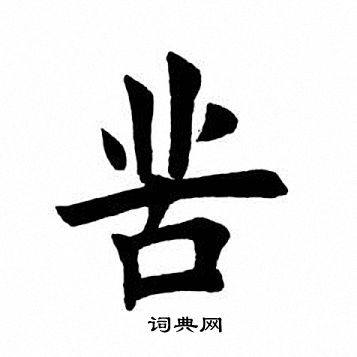 田英章写的苦