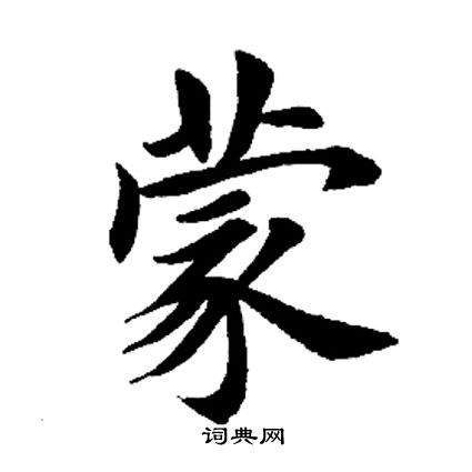 田英章写的蒙