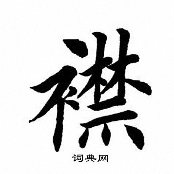 田英章写的襟