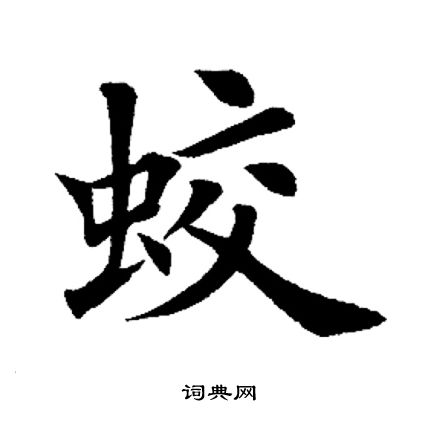 田英章写的蛟