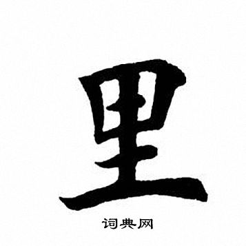 田英章写的里