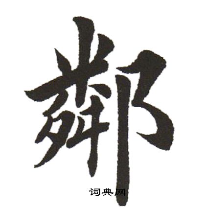 田英章写的鄰