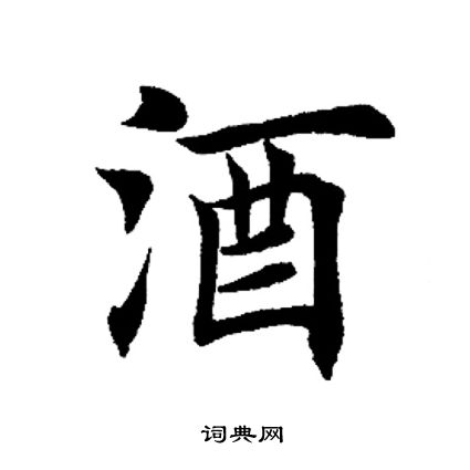 田英章写的酒