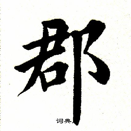 田英章写的郡