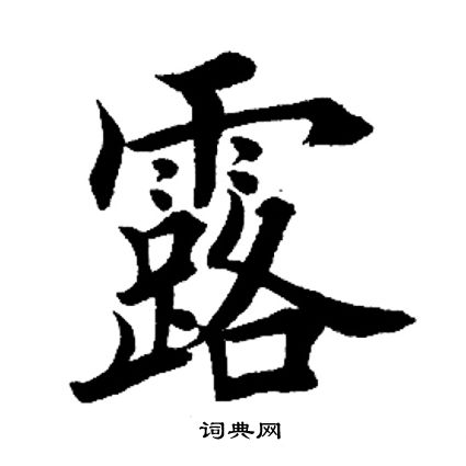 田英章写的露