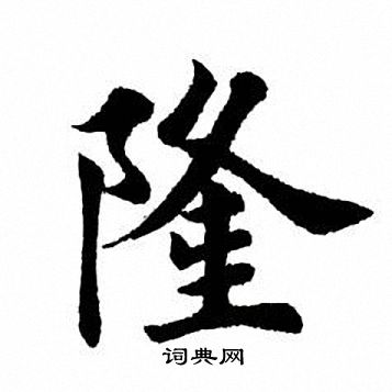 田英章写的隆