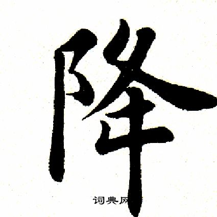 田英章写的降