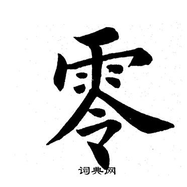 田英章写的零