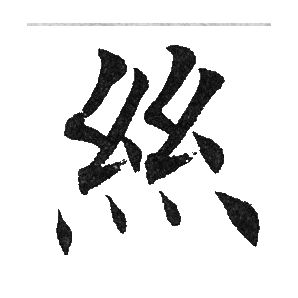 田英章写的丝