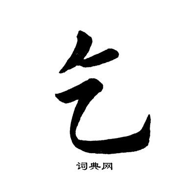 田英章写的乞