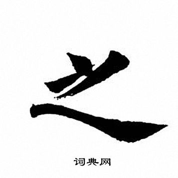 田英章写的之