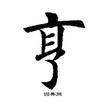 田英章写的享