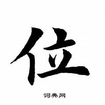 田英章写的位