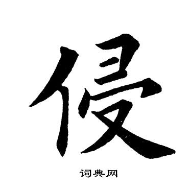 田英章写的侵