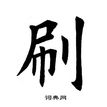 田英章写的刷