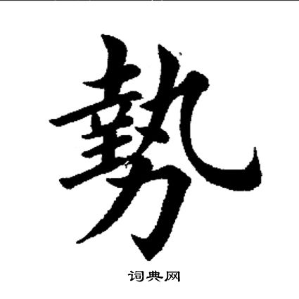 田英章写的势