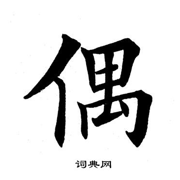 田英章写的偶