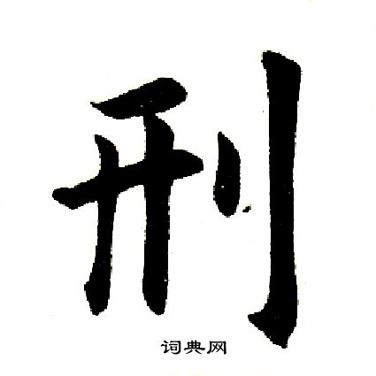 田英章写的刑