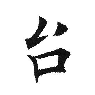 田英章写的台
