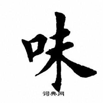 田英章写的味