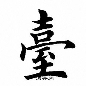 田英章写的台