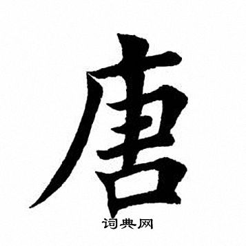 田英章写的唐