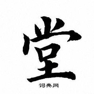 田英章写的堂