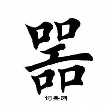田英章写的器