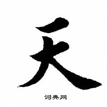 田英章写的天