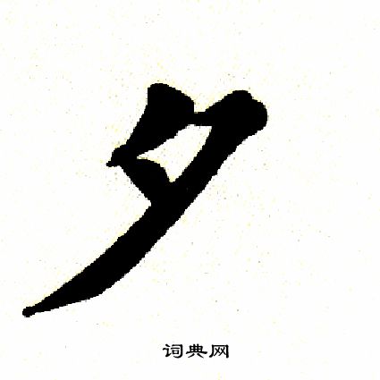 田英章写的夕