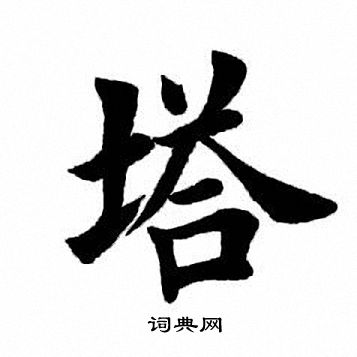 田英章写的塔