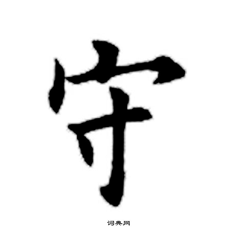 田英章写的守